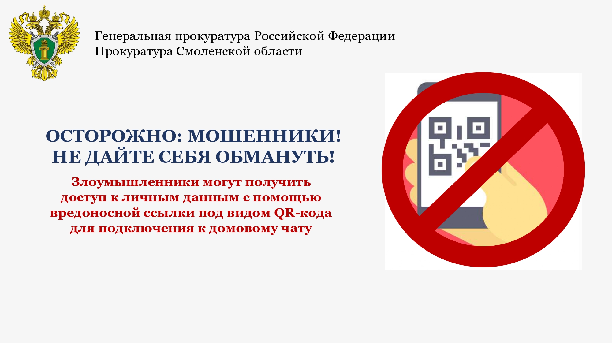Прокуратура предупреждает