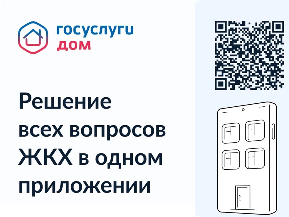 Госуслуги.дом
