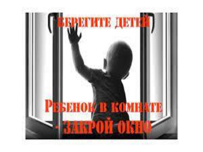Открытое окно-опасность для ребёнка!.