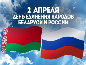 2 апреля - День единения народов Беларуси и России.