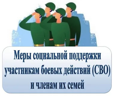 Меры поддерки СВО.