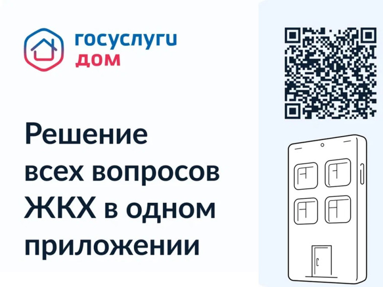 Госуслуги Дом.
