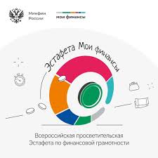 Всероссийская просветительская эстафета "Мои финансы".