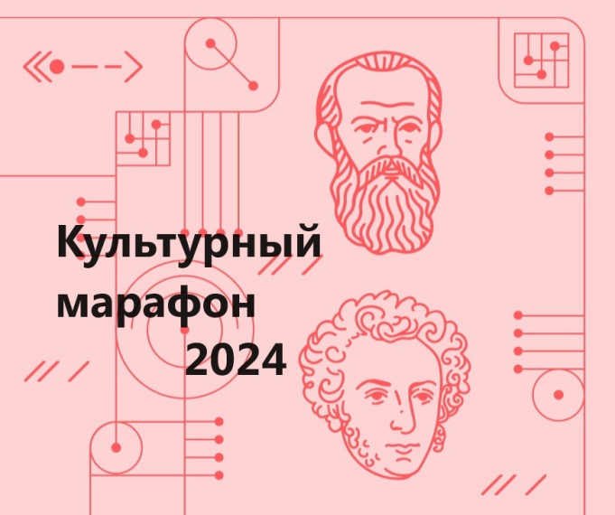 Культурный марафон 2024.