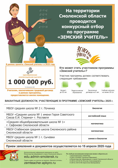 Программа "Земский учитель".