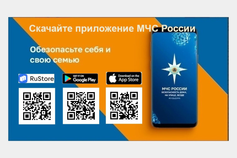 Мобильное приложение МЧС России.