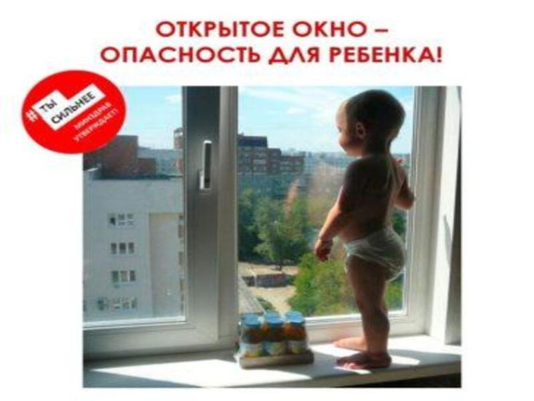 Открытое окно-опасность для ребёнка!.