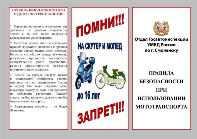 Запрещается управлять скутером и мопедом детьми и подростками  до 16 лет.